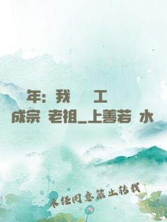 閉關萬年：我從鍋爐工變成宗門老祖