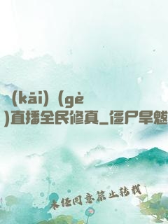 開(kāi)個(gè)直播全民修真