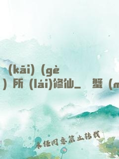 開(kāi)個(gè)診所來(lái)修仙