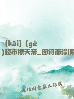 開(kāi)個(gè)超市撩天帝