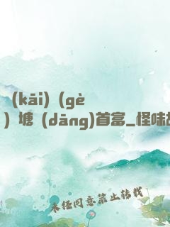 開(kāi)個(gè)魚塘當(dāng)首富
