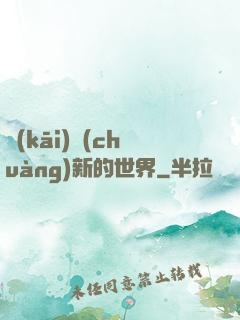 開(kāi)創(chuàng)新的世界