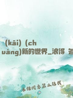 開(kāi)創(chuàng)新的世界