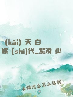 開(kāi)啟天龍白嫖時(shí)代