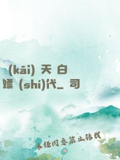 開(kāi)啟天龍白嫖時(shí)代