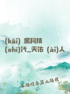 開(kāi)啟黑科技時(shí)代
