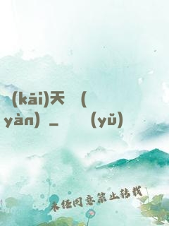 開(kāi)天體驗(yàn)師