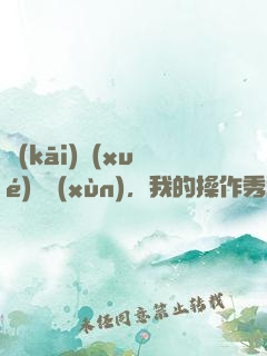 開(kāi)學(xué)軍訓(xùn)，我的操作秀翻全場(chǎng)