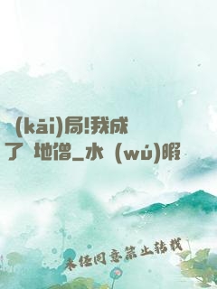 開(kāi)局!我成了掃地僧