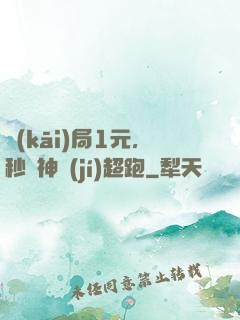 開(kāi)局1元，秒殺神級(jí)超跑