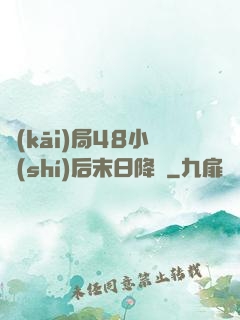 開(kāi)局48小時(shí)后末日降臨