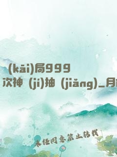 開(kāi)局999次神級(jí)抽獎(jiǎng)