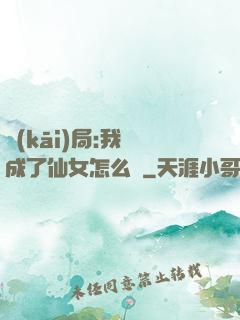 開(kāi)局:我變成了仙女怎么辦