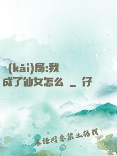 開(kāi)局:我變成了仙女怎么辦