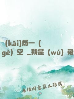 開(kāi)局一個(gè)亞空間
