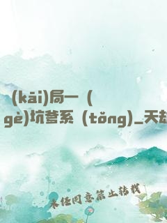 開(kāi)局一個(gè)坑爹系統(tǒng)