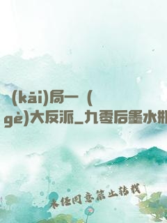 開(kāi)局一個(gè)大反派