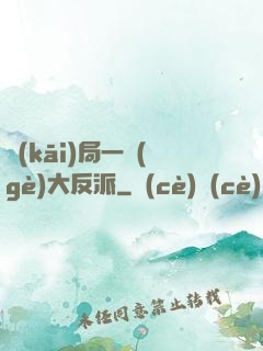 開(kāi)局一個(gè)大反派