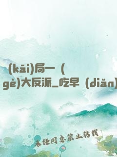 開(kāi)局一個(gè)大反派