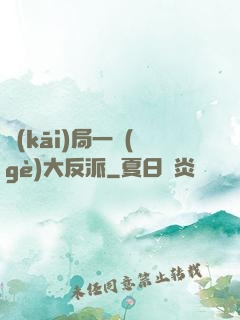 開(kāi)局一個(gè)大反派
