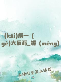 開(kāi)局一個(gè)大反派