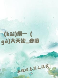 開(kāi)局一個(gè)大天使