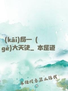 開(kāi)局一個(gè)大天使