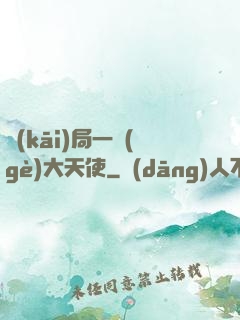 開(kāi)局一個(gè)大天使