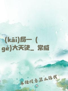 開(kāi)局一個(gè)大天使