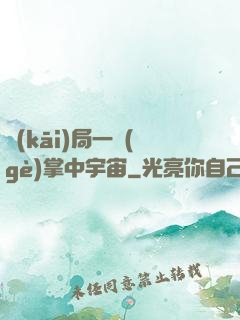 開(kāi)局一個(gè)掌中宇宙