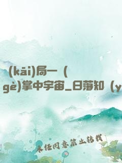 開(kāi)局一個(gè)掌中宇宙