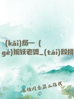 開(kāi)局一個(gè)狐妖老婆
