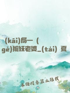 開(kāi)局一個(gè)狐妖老婆