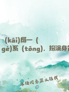 開(kāi)局一個(gè)系統(tǒng)，扮演身份全靠編