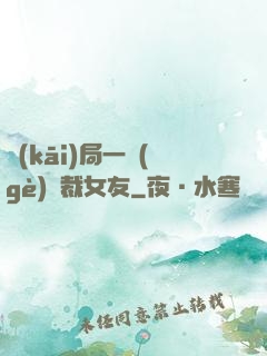 開(kāi)局一個(gè)總裁女友