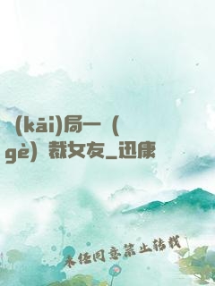 開(kāi)局一個(gè)總裁女友