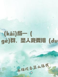 開(kāi)局一個(gè)群，圣人竟要排隊(duì)當(dāng)小弟