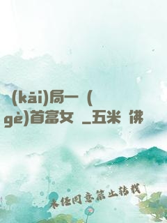 開(kāi)局一個(gè)首富女兒