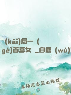 開(kāi)局一個(gè)首富女兒