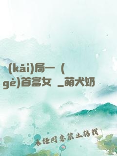 開(kāi)局一個(gè)首富女兒