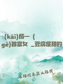 開(kāi)局一個(gè)首富女兒