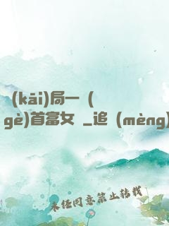 開(kāi)局一個(gè)首富女兒