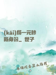 開(kāi)局一元秒殺新身份