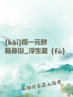 開(kāi)局一元秒殺新身份