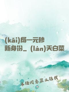開(kāi)局一元秒殺新身份