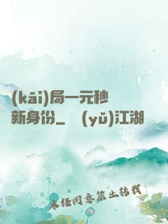 開(kāi)局一元秒殺新身份