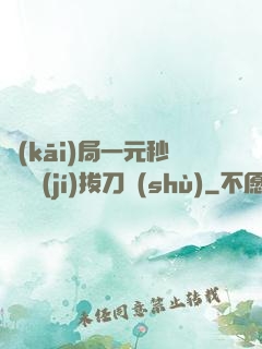 開(kāi)局一元秒殺滿級(jí)拔刀術(shù)