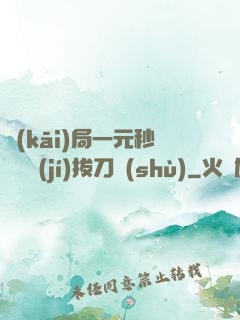 開(kāi)局一元秒殺滿級(jí)拔刀術(shù)