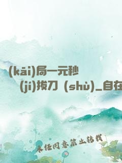 開(kāi)局一元秒殺滿級(jí)拔刀術(shù)