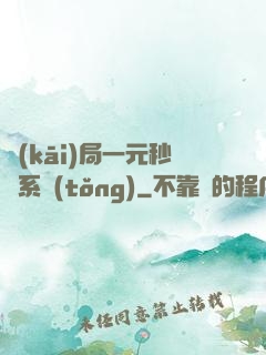 開(kāi)局一元秒殺系統(tǒng)